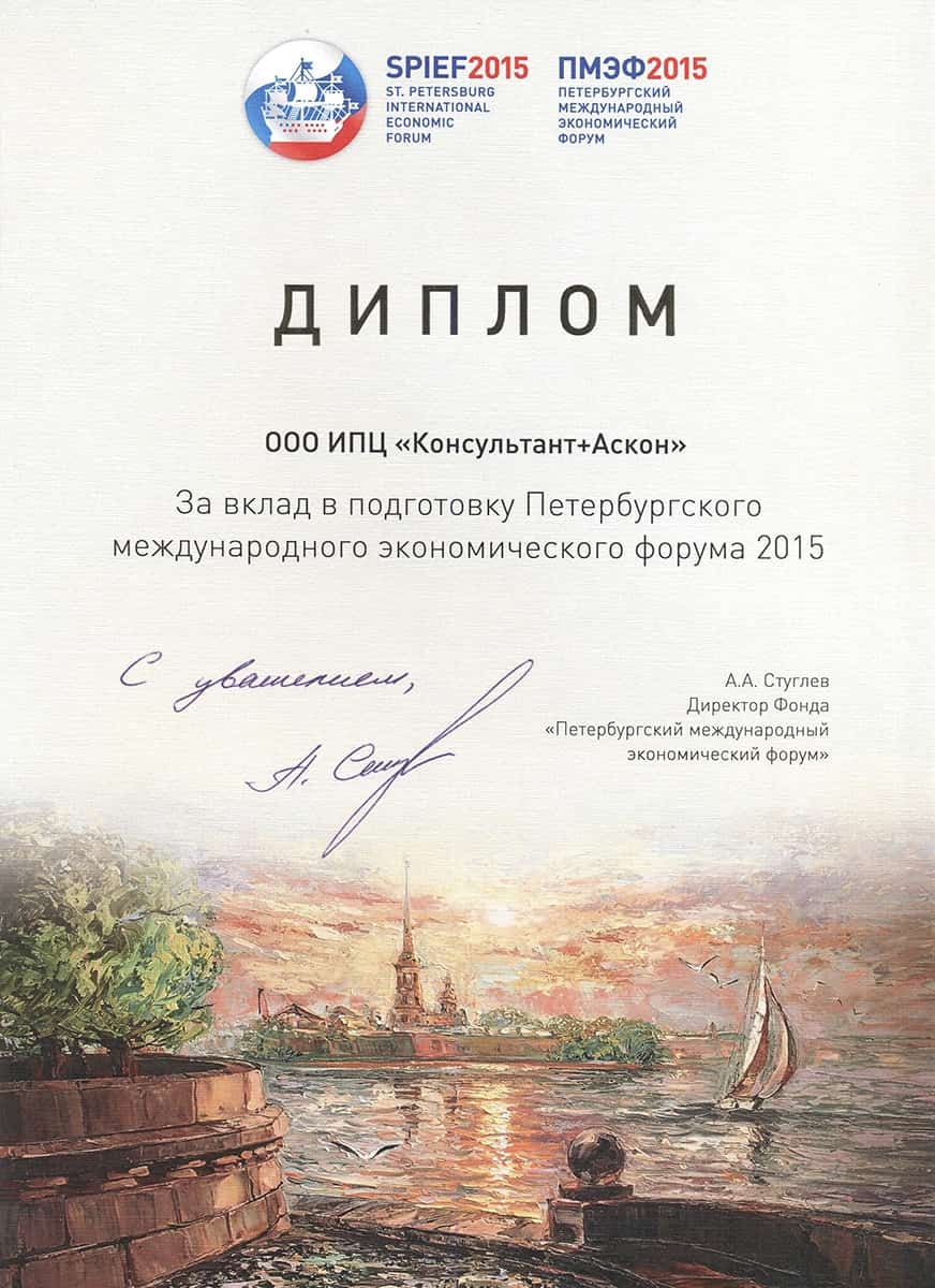 Диплом за вклад в подготовку Санкт-Петербургского Экономического Форума 2015