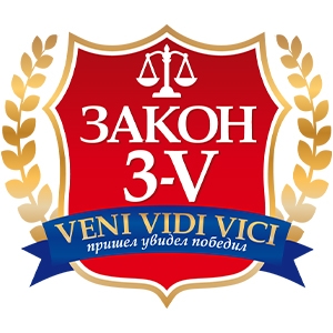 Закон 3-V