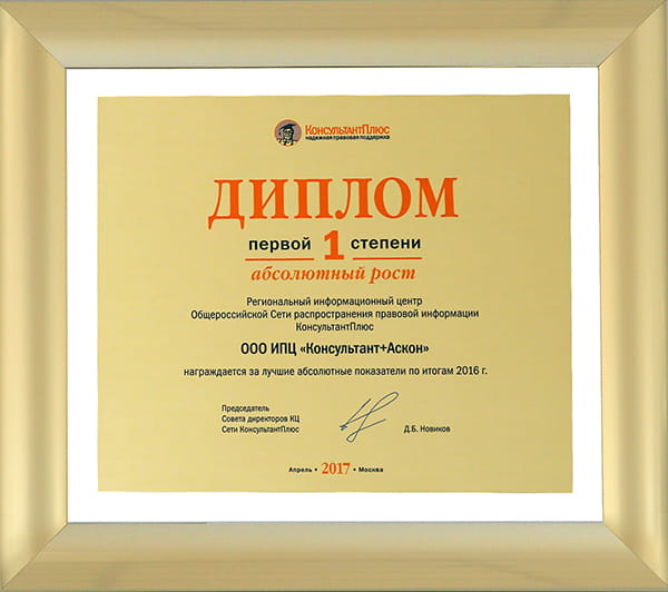 Диплом КонсультантПлюс Первой степени по итогам работы 2016 года