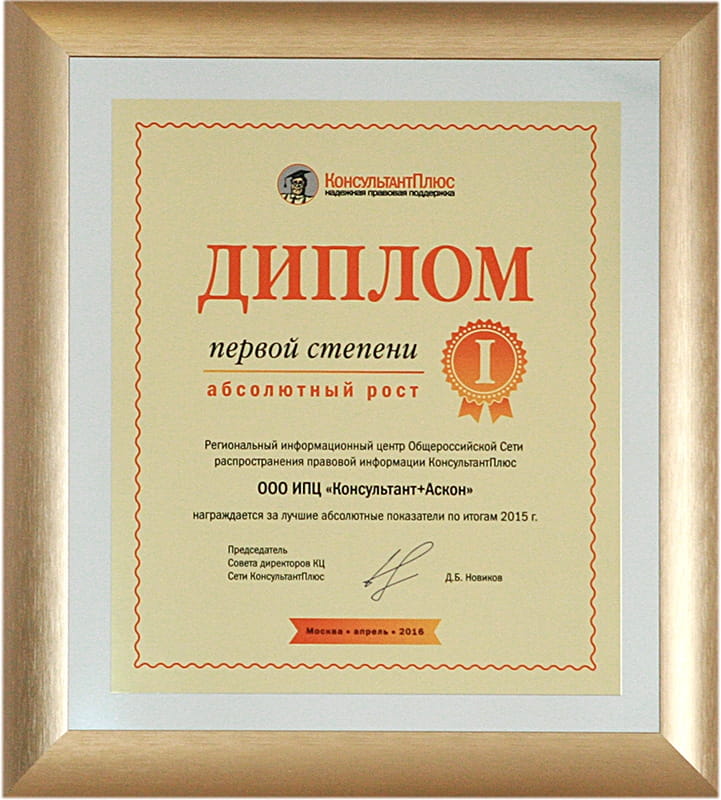 Диплом КонсультантПлюс Первой степени по итогам работы 2015 года