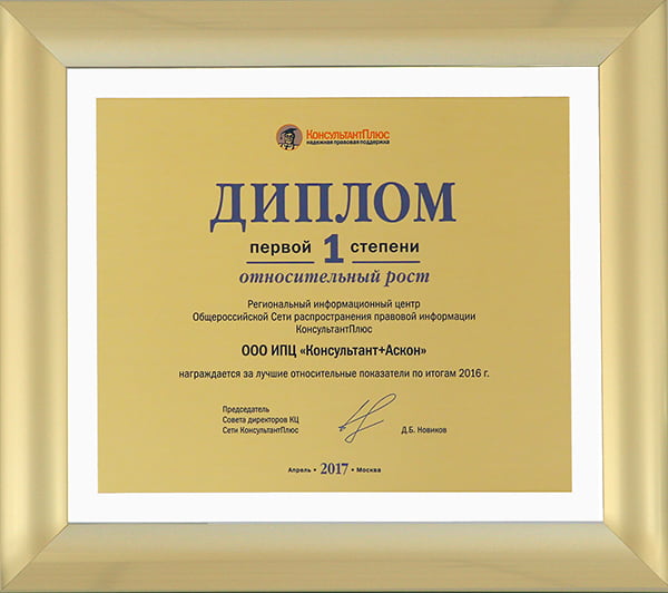 Диплом КонсультантПлюс Первой степени по итогам работы 2016 года
