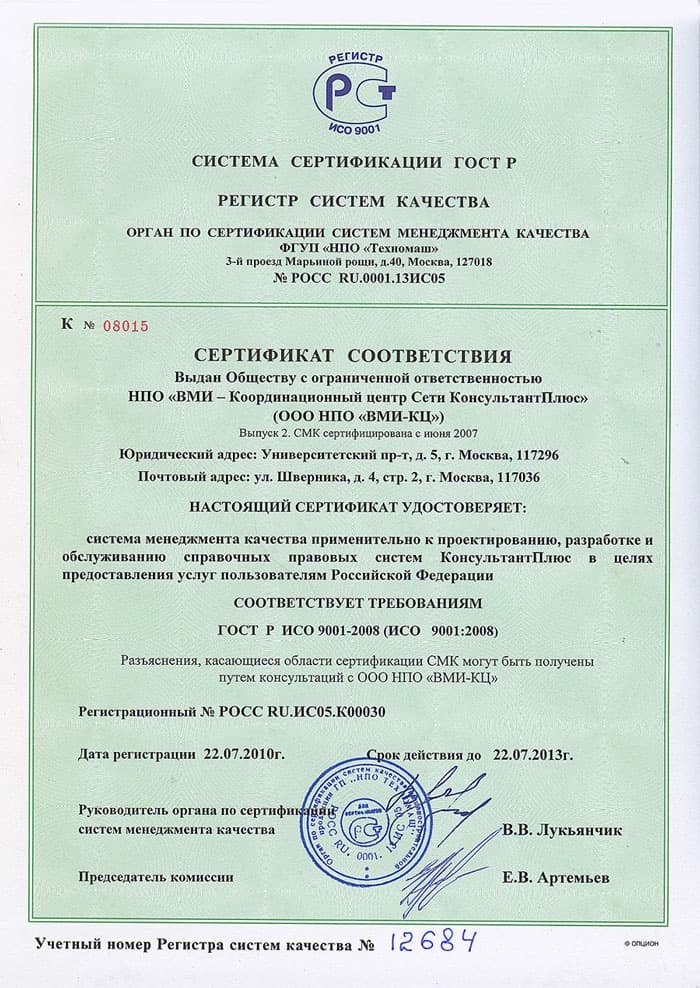 Сертификат соответствия качества услуг ГОСТ Р ИСО 9001-2008