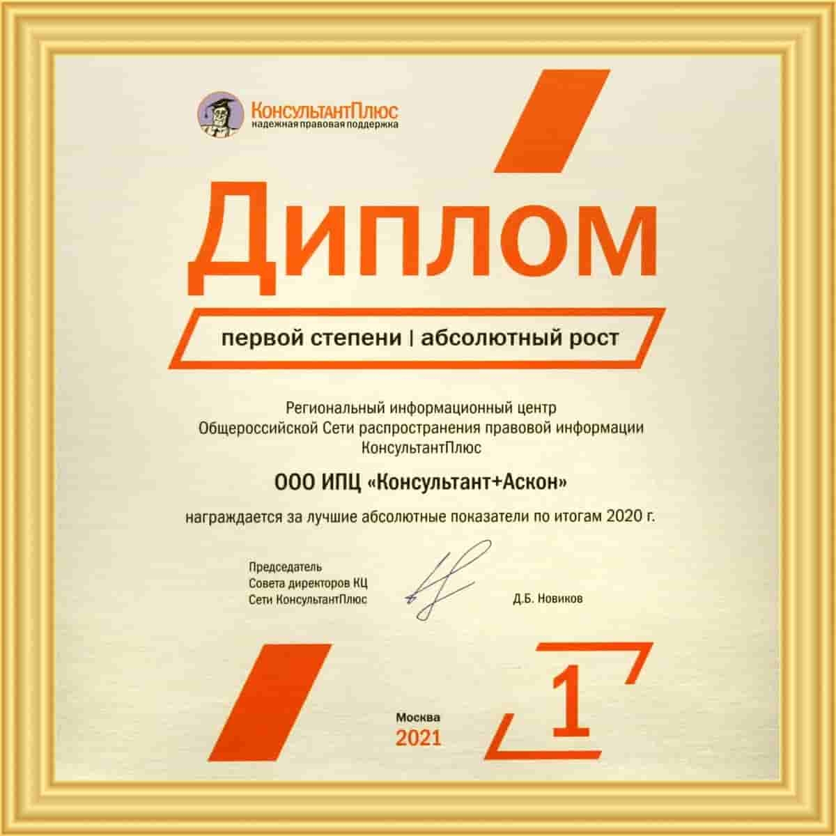 Диплом КонсультантПлюс (РИЦ 250)