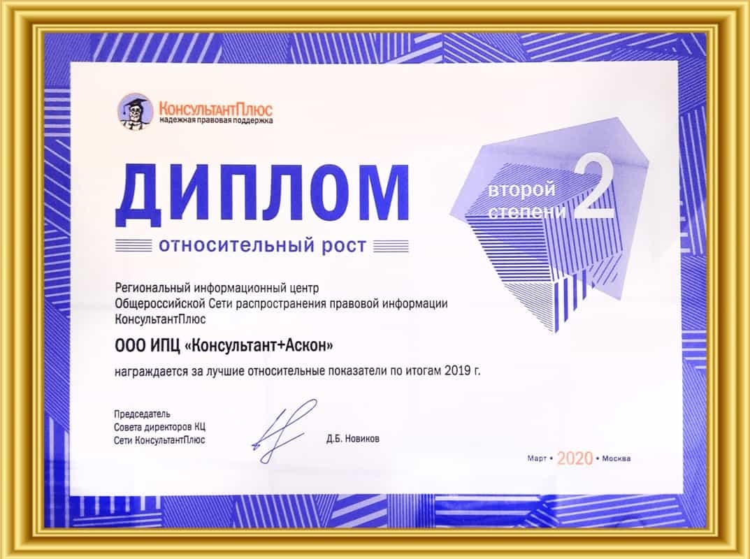 Сертификат КонсультантПлюс (РИЦ 250)