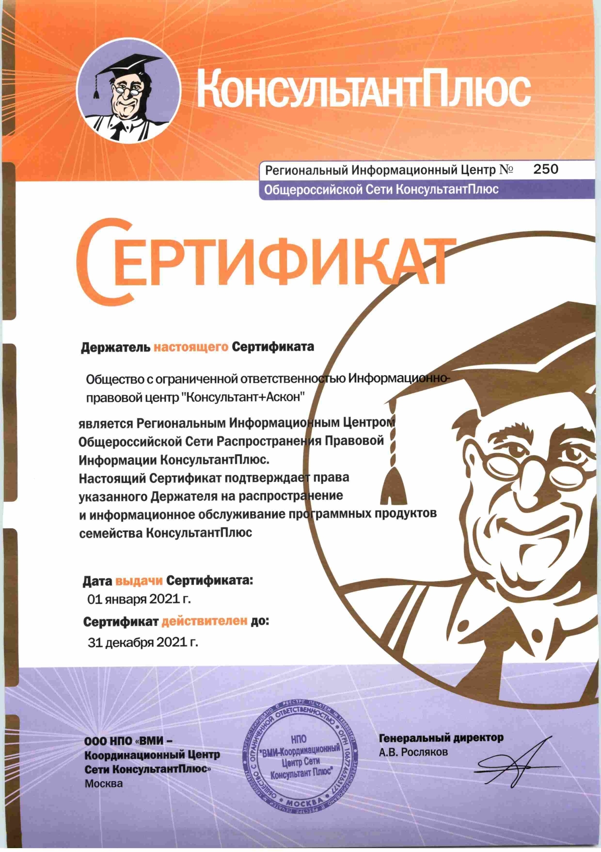 Сертификат КонсультантПлюс (РИЦ 250)